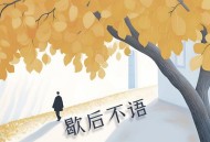 徐远书《歇后不语》[FLAC/MP3-320K]网盘下载