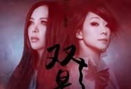 张惠妹、林忆莲《双影》[FLAC/MP3-320K]网盘下载