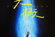 王俊凯《大概》[无损FLAC|320K高品质MP3]网盘下载