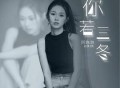 阿悠悠《你若三冬》[无损flac]网盘下载