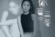 阿悠悠《你若三冬》[无损flac]网盘下载