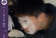 焦迈奇《累》[FLAC/MP3-320K]网盘下载