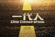 汪峰《一代人》[无损FLAC|320K高品质MP3]网盘下载