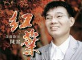 陈雷2009年专辑《红叶》[无损FLAC|320K高品质MP3]网盘下载