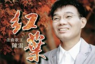 陈雷2009年专辑《红叶》[无损FLAC|320K高品质MP3]网盘下载