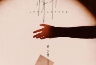 薛之谦《情书》[无损flac]网盘下载