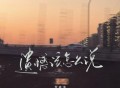 罗森涛专辑《遗憾该怎么说》[FLAC/MP3-320K]网盘下载