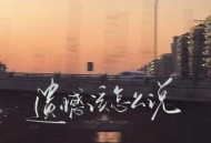 罗森涛专辑《遗憾该怎么说》[FLAC/MP3-320K]网盘下载