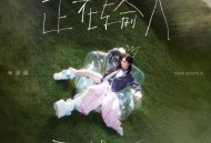 杨超越《正在输入》[无损FLAC|320K高品质MP3]网盘下载