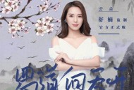 云朵《蜀道向天开》(舒楠监制 官方正式版)[无损flac]网盘下载