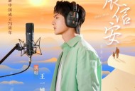 王一博《展信安》[无损FLAC|320K高品质MP3]网盘下载