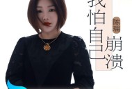 陈瑞《我怕自己崩溃》[FLAC/MP3-320K]网盘下载