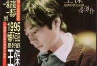 王杰1996年专辑《一番杰作》[无损flac]网盘下载