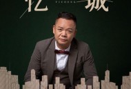 阿国哥《忆城》[FLAC/MP3-320K]网盘下载