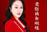 红蔷薇《受伤的白蝴蝶》[无损flac|320K高品质MP3]网盘下载