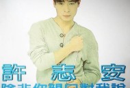 许志安1994年专辑《除非你亲口对我说》[无损flac]网盘下载