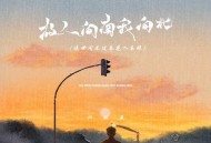卢润泽《故人向南我向北（这世间不过各花入各眼）》[FLAC/MP3-320K]网盘下载