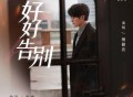檀健次《好好告别》[FLAC/MP3-320K]网盘下载