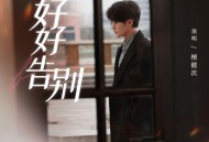 檀健次《好好告别》[FLAC/MP3-320K]网盘下载