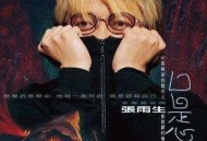 张雨生1997年专辑《口是心非》[无损flac]网盘下载