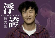 陈奕迅《浮夸》[无损flac]网盘下载