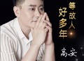 高安《我等故人好多年》[FLAC/MP3-320K]网盘下载