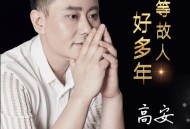 高安《我等故人好多年》[FLAC/MP3-320K]网盘下载
