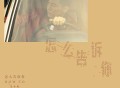 孔令奇《怎么告诉你 (How to tell you)》[FLAC/MP3-320K]网盘下载