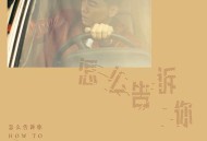 孔令奇《怎么告诉你 (How to tell you)》[FLAC/MP3-320K]网盘下载