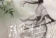 七叔（叶泽浩）、Efa《清风拂尘》[FLAC/MP3-320K]网盘下载