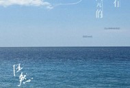 任然专辑《没有做完的梦》[FLAC/MP3-320K]网盘下载