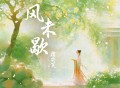 指尖笑《风未歇》[FLAC/MP3-320K]网盘下载