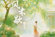 指尖笑《风未歇》[FLAC/MP3-320K]网盘下载