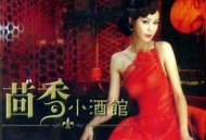 郁可唯2008年专辑《茴香小酒馆》[无损flac|320K高品质MP3]网盘下载