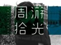 周笔畅2013年专辑《周游拾光》[无损flac]网盘下载