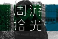 周笔畅2013年专辑《周游拾光》[无损flac]网盘下载