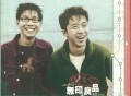无印良品1999年专辑《想见你》[FLAC/MP3-320K]网盘下载