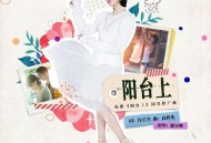 郁可唯《阳台上》[FLAC/MP3-320K]网盘下载