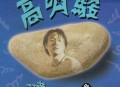 高明骏1993年专辑《话旧精选辑I》[FLAC/MP3-320K]网盘下载