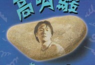 高明骏1993年专辑《话旧精选辑I》[FLAC/MP3-320K]网盘下载