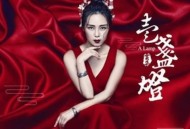 云朵《一盏灯》[无损flac]网盘下载