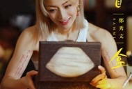 郑秀文《盲盒》[无损flac|320K高品质MP3]网盘下载