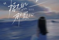 夏婉安《捂不热那颗心》[FLAC/MP3-320K]网盘下载