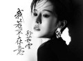 孙茹雪《我若不在意》[FLAC/MP3-320K]网盘下载