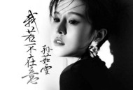 孙茹雪《我若不在意》[FLAC/MP3-320K]网盘下载