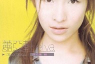 萧亚轩1999年同名专辑《萧亚轩》[无损flac]网盘下载