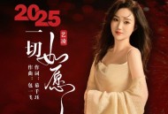 艺凌《2025一切如愿》[FLAC/MP3-320K]网盘下载