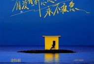金钰晨《有没有一种思念永不疲惫》[无损FLAC|320K高品质MP3]网盘下载