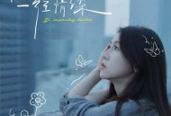 四熹丸子《一往情深（女声版）》[FLAC/MP3-320K]网盘下载