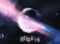北夜、听潮阁《我们隔着宇宙》[FLAC/MP3-320K]网盘下载